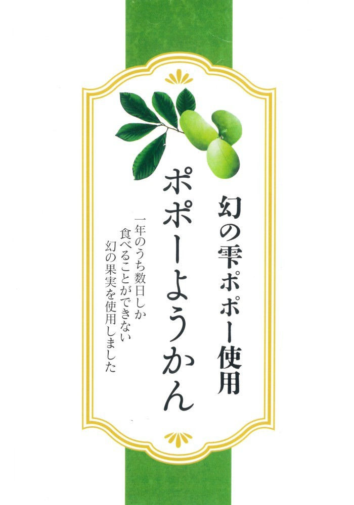 ポポーようかん